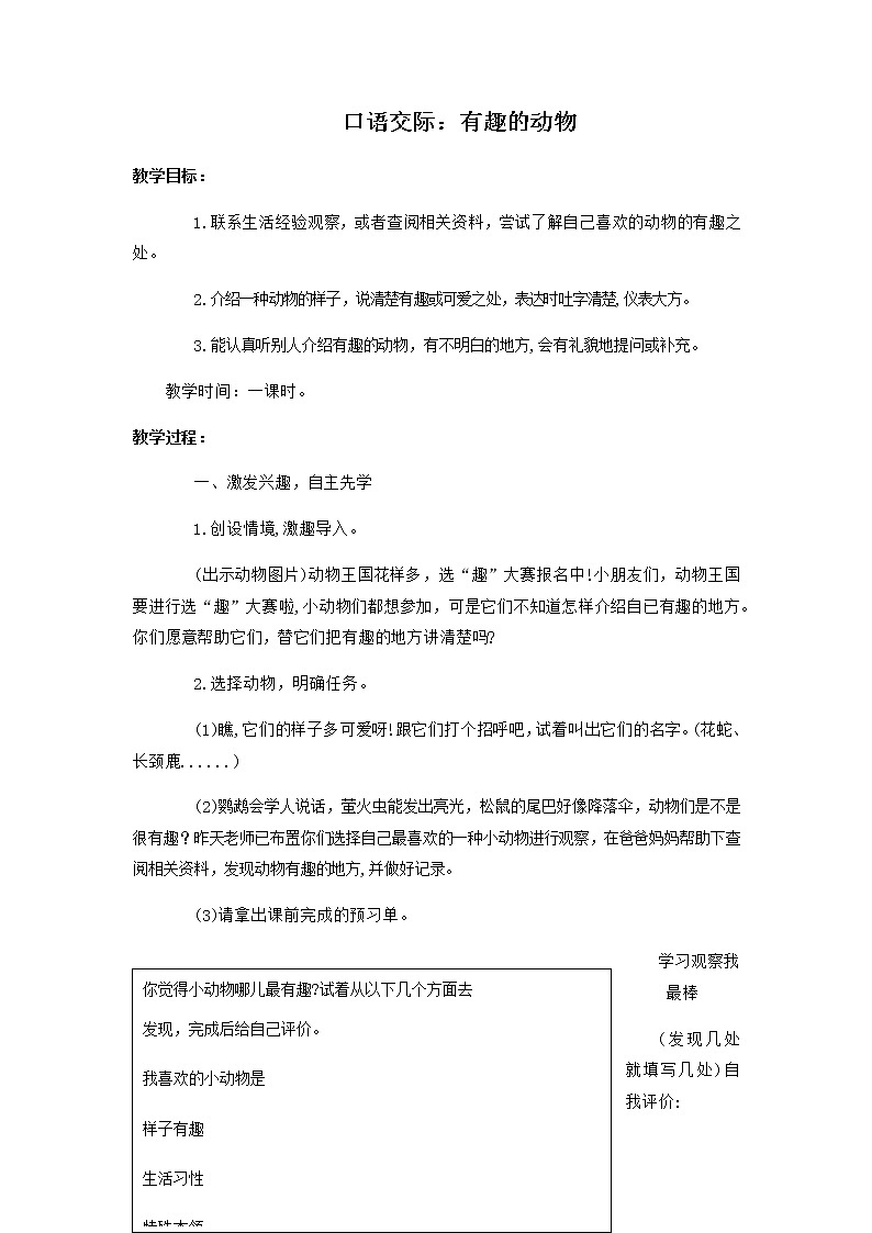 2022-2023学年二年级上册语文教学设计部编版02 教学设计_口语交际:有趣的动物2第1页