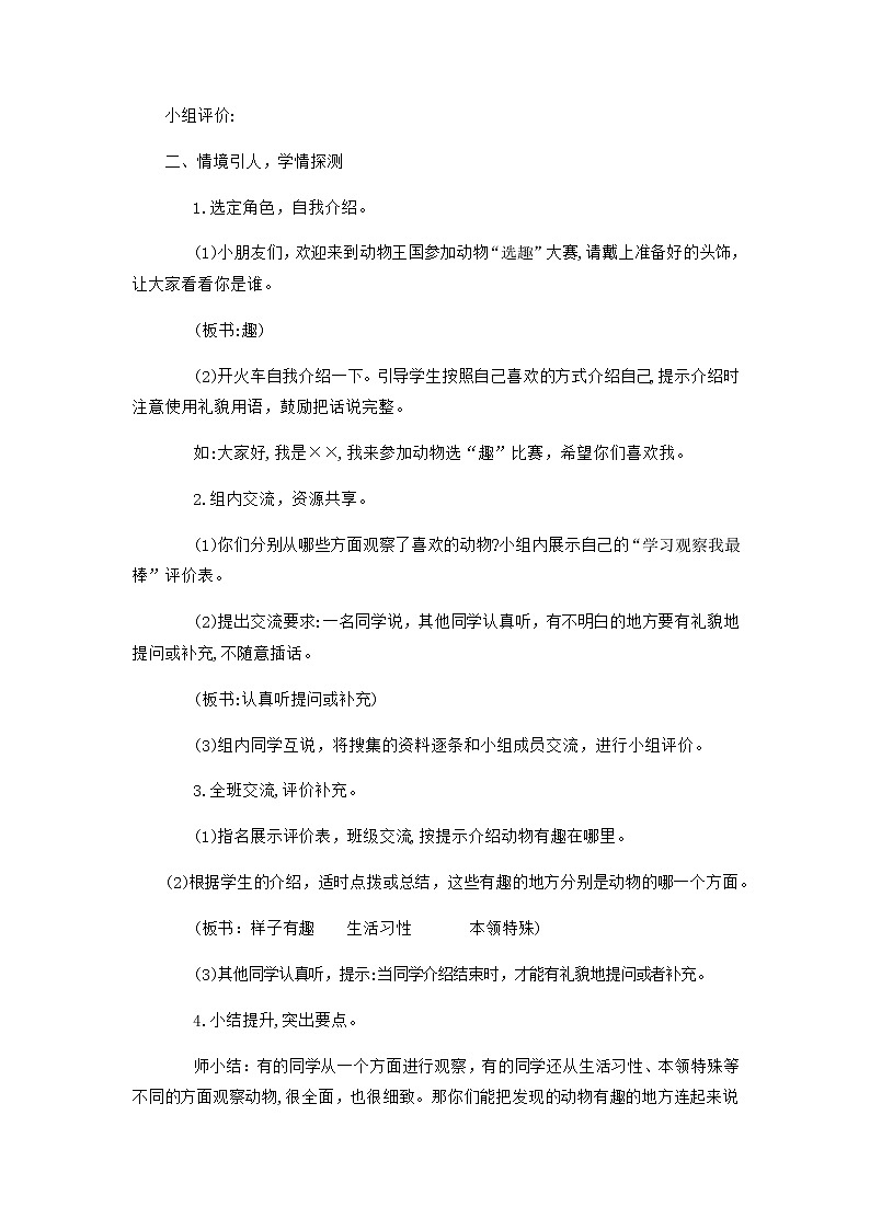 2022-2023学年二年级上册语文教学设计部编版02 教学设计_口语交际:有趣的动物2第2页