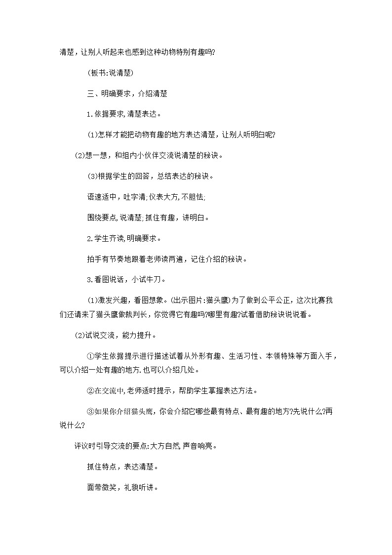 2022-2023学年二年级上册语文教学设计部编版02 教学设计_口语交际:有趣的动物2第3页