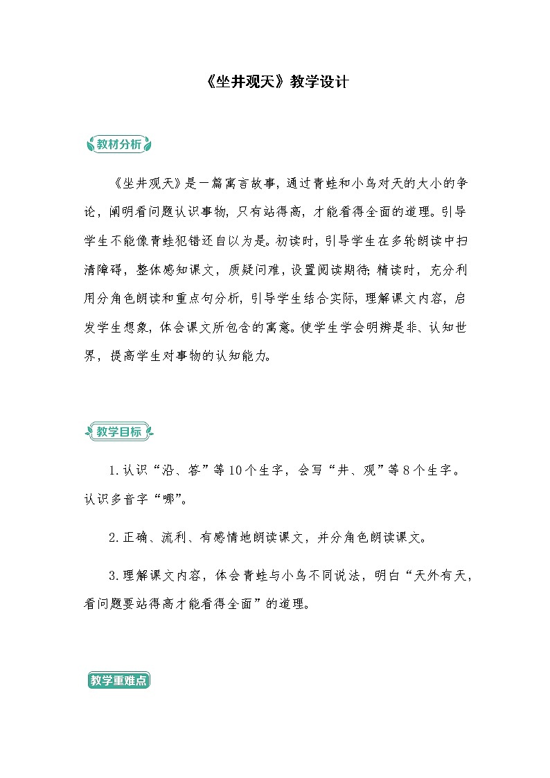 2022-2023学年二年级上册语文教学设计部编版08 教学设计_坐井观天101