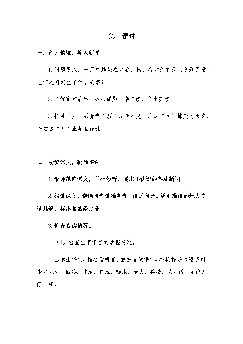 2022-2023学年二年级上册语文教学设计部编版08 教学设计_坐井观天103