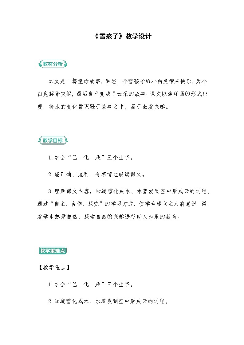 2022-2023学年二年级上册语文教学设计部编版08 教学设计_雪孩子101