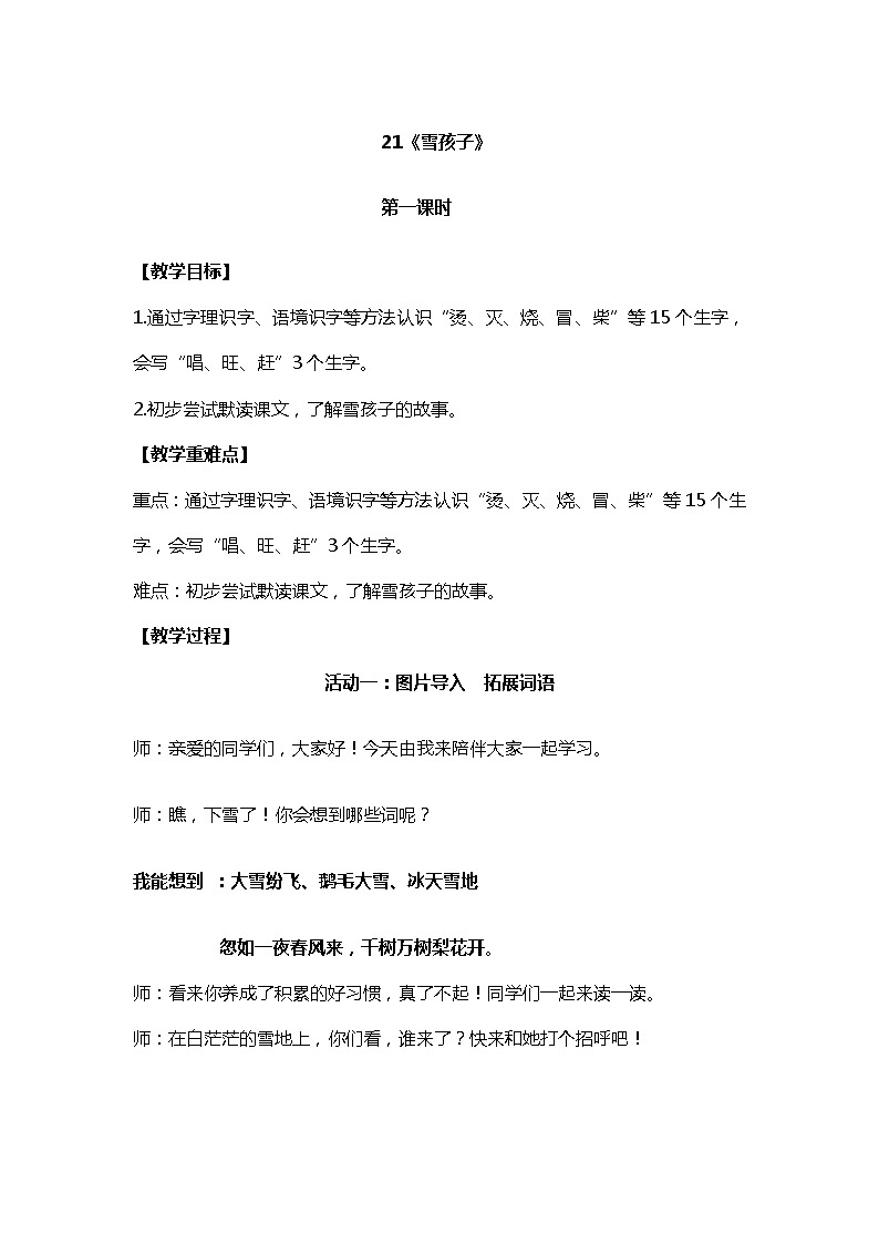 2022-2023学年二年级上册语文教学设计部编版08 教学设计_雪孩子2(第1课时)第1页