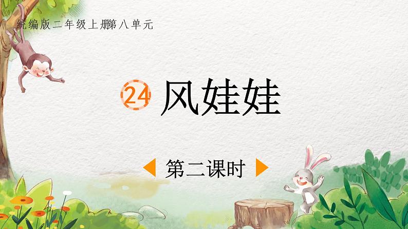 2022-2023学年二年级上册语文部编版02 教学课件_风娃娃(第2课时)第1页