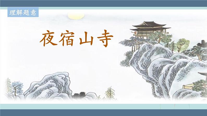 2022-2023学年二年级上册语文部编版03 教学课件_古诗二首(夜宿山寺)2第5页