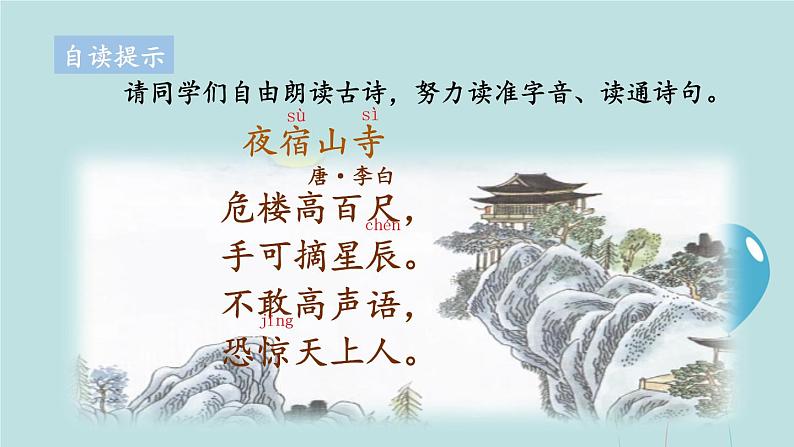 2022-2023学年二年级上册语文部编版03 教学课件_古诗二首(夜宿山寺)2第8页