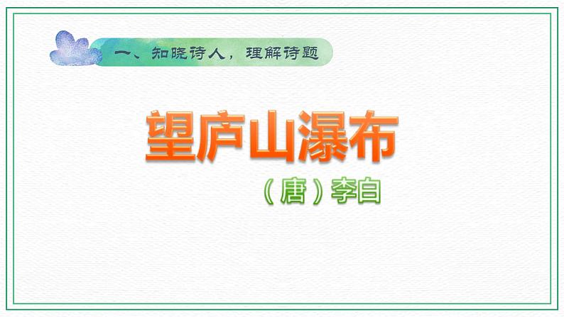 2022-2023学年二年级上册语文部编版03 教学课件_古诗二首(望庐山瀑布)403