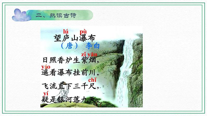 2022-2023学年二年级上册语文部编版03 教学课件_古诗二首(望庐山瀑布)405