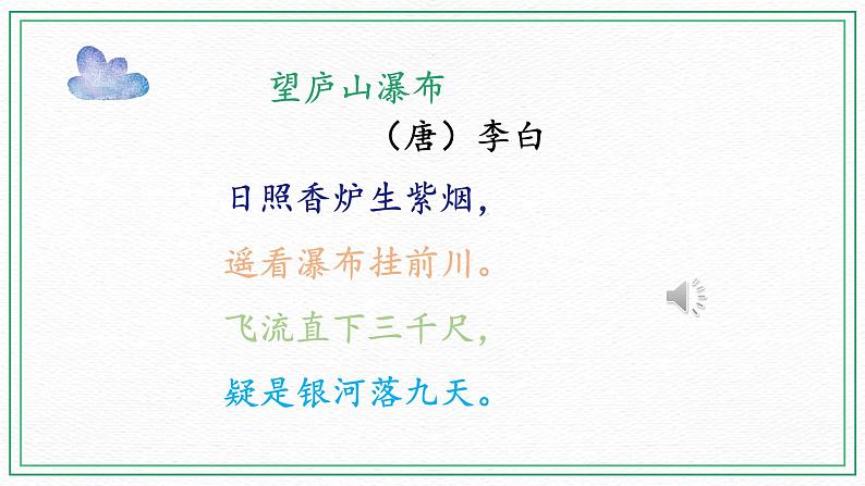 2022-2023学年二年级上册语文部编版03 教学课件_古诗二首(望庐山瀑布)406