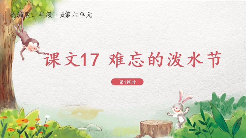 2022-2023学年二年级上册语文部编版02 教学课件_难忘的泼水节(第1课时)01