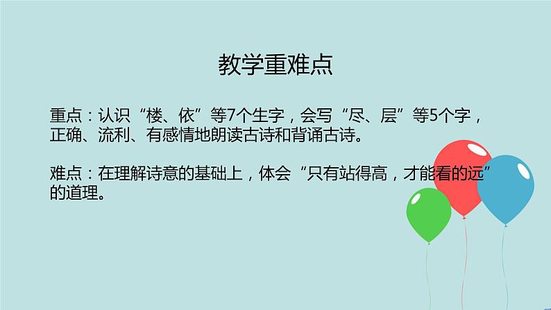 2022-2023学年二年级上册语文部编版03 教学课件_古诗二首(登鹳雀楼)203