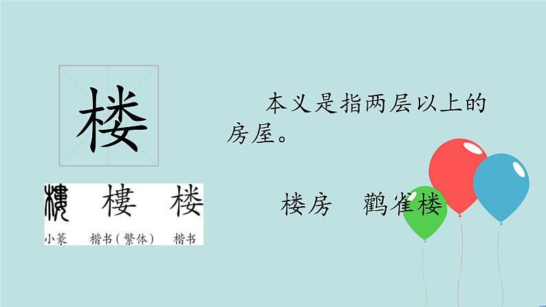 2022-2023学年二年级上册语文部编版03 教学课件_古诗二首(登鹳雀楼)205