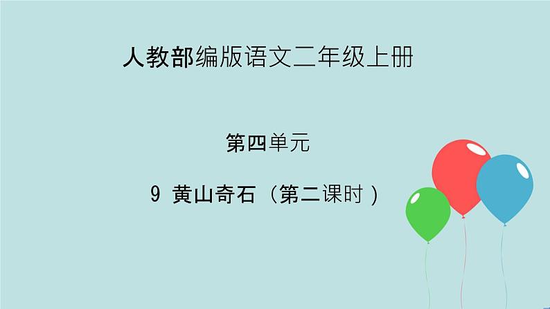 2022-2023学年二年级上册语文部编版03 教学课件_黄山奇石(第2课时)2第1页