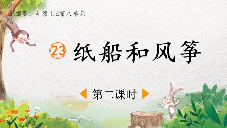 2022-2023学年二年级上册语文部编版02 教学课件_纸船和风筝(第2课时)01