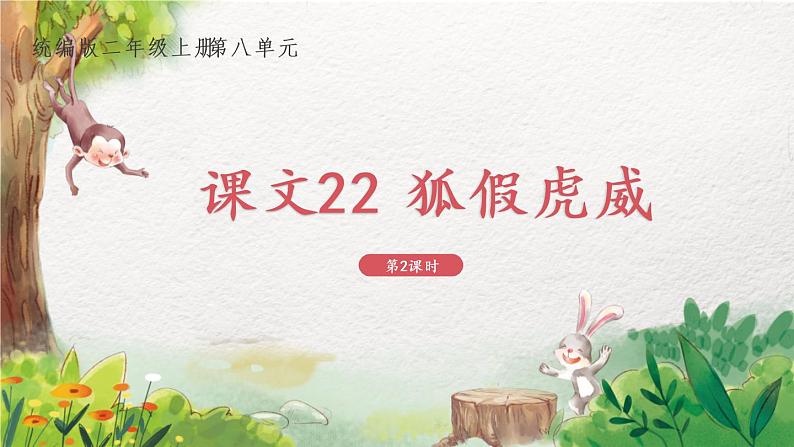 2022-2023学年二年级上册语文部编版02 教学课件_狐假虎威(第2课时)第1页