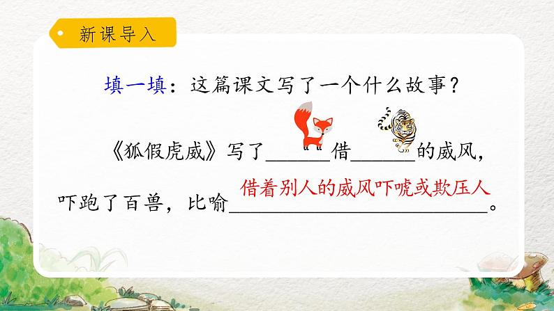 2022-2023学年二年级上册语文部编版02 教学课件_狐假虎威(第2课时)第2页