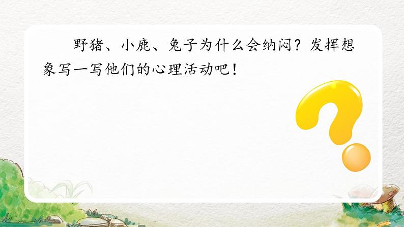 2022-2023学年二年级上册语文部编版02 教学课件_狐假虎威(第2课时)第7页