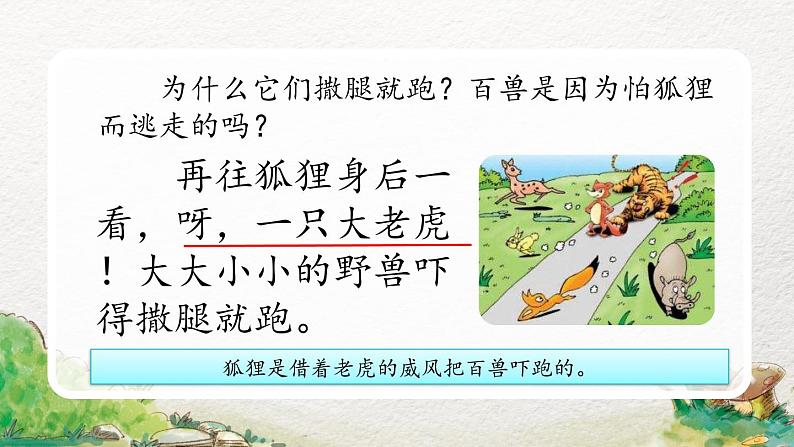 2022-2023学年二年级上册语文部编版02 教学课件_狐假虎威(第2课时)第8页