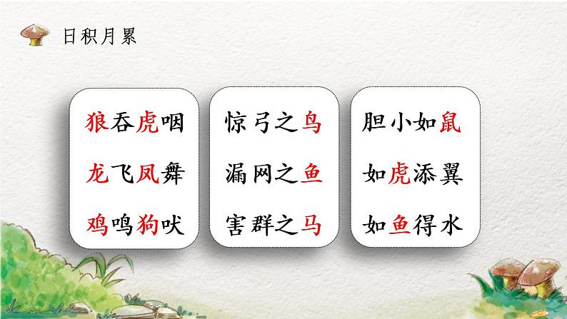 2022-2023学年二年级上册语文部编版02 教学课件_语文园地八(第2课时)第4页