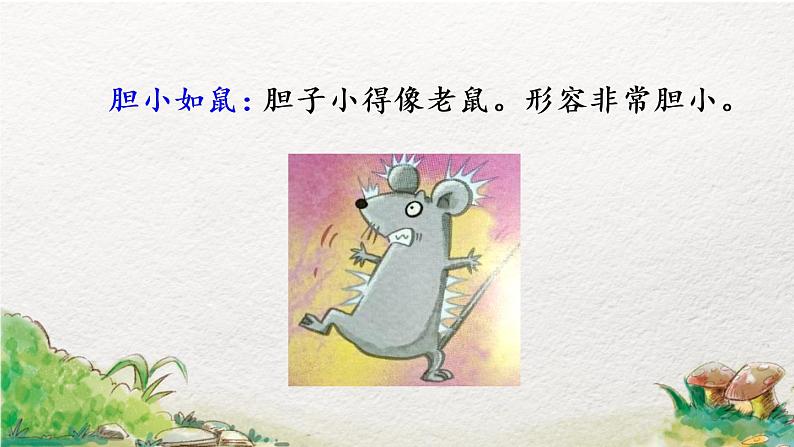 2022-2023学年二年级上册语文部编版02 教学课件_语文园地八(第2课时)第7页