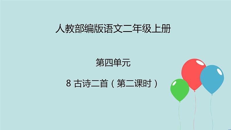 2022-2023学年二年级上册语文部编版03 教学课件_古诗二首(望庐山瀑布)2第1页