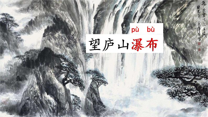 2022-2023学年二年级上册语文部编版03 教学课件_古诗二首(望庐山瀑布)2第4页