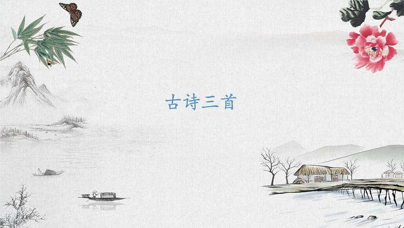 2022-2023学年二年级上册语文部编版03 教学课件_古诗两首(登鹳雀楼)101