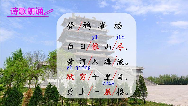 2022-2023学年二年级上册语文部编版03 教学课件_古诗两首(登鹳雀楼)107