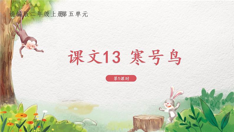 2022-2023学年二年级上册语文部编版02 教学课件_寒号鸟(第1课时)01