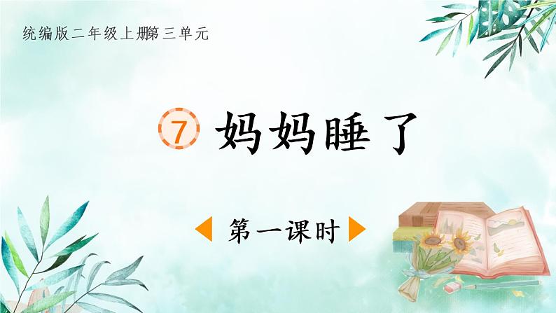 2022-2023学年二年级上册语文部编版02 教学课件_妈妈睡了(第1课时)第1页