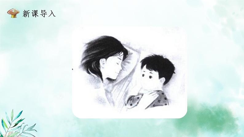 2022-2023学年二年级上册语文部编版02 教学课件_妈妈睡了(第1课时)第2页