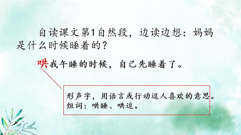 2022-2023学年二年级上册语文部编版02 教学课件_妈妈睡了(第1课时)第6页