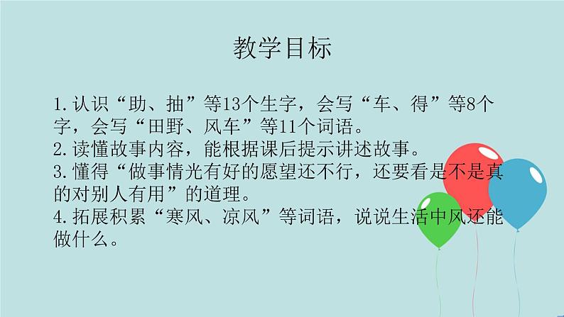 2022-2023学年二年级上册语文部编版03 教学课件_风娃娃(第1课时)202