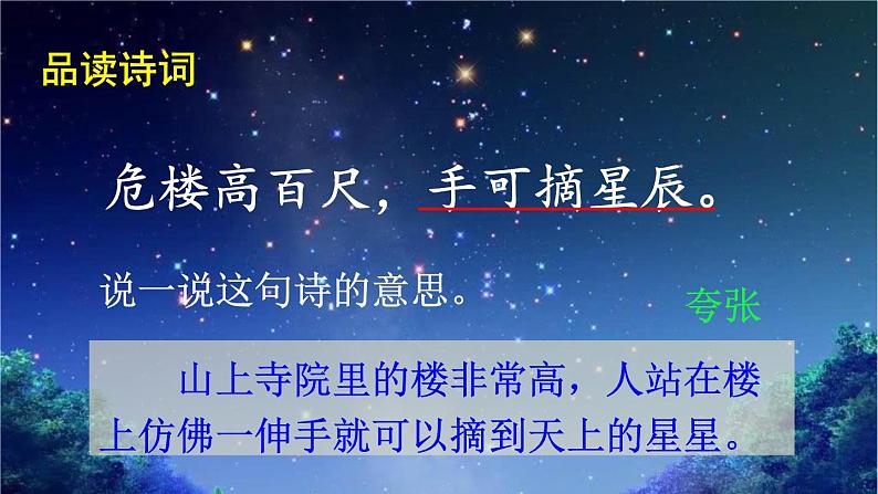 2022-2023学年二年级上册语文部编版03 教学课件_古诗两首(夜宿山寺)108