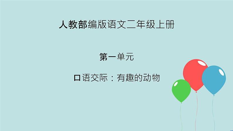2022-2023学年二年级上册语文部编版03 教学课件_口语交际:有趣的动物2第1页