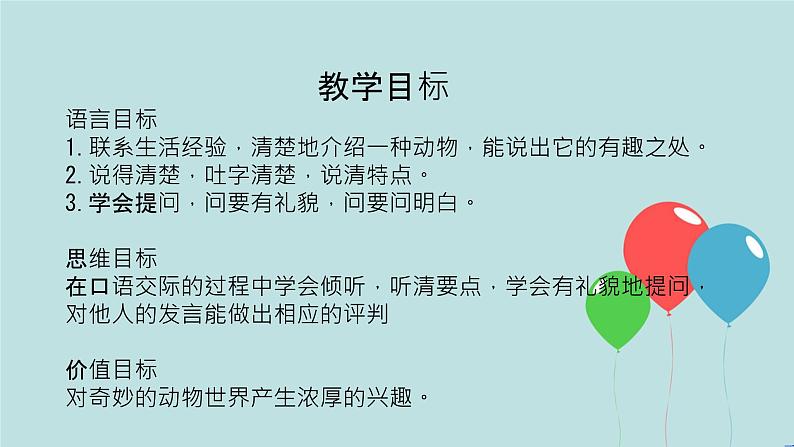 2022-2023学年二年级上册语文部编版03 教学课件_口语交际:有趣的动物2第2页