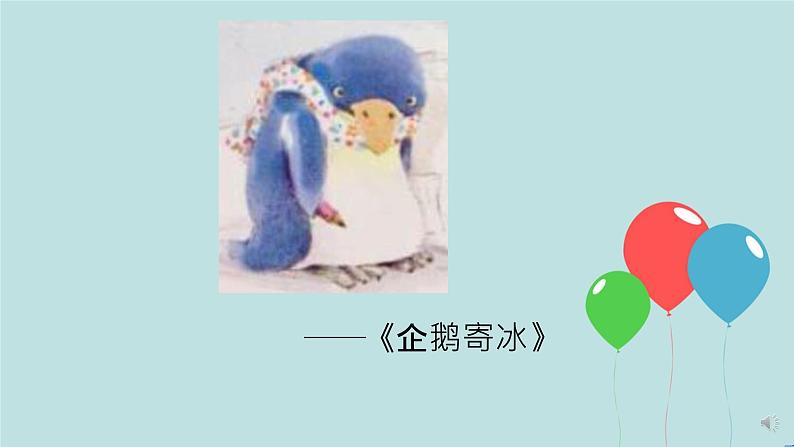 2022-2023学年二年级上册语文部编版03 教学课件_口语交际:有趣的动物2第6页