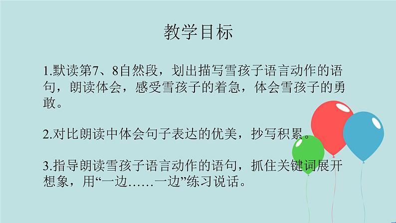 2022-2023学年二年级上册语文部编版03 教学课件_雪孩子(第2课时)2第2页