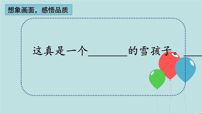 2022-2023学年二年级上册语文部编版03 教学课件_雪孩子(第2课时)2第7页