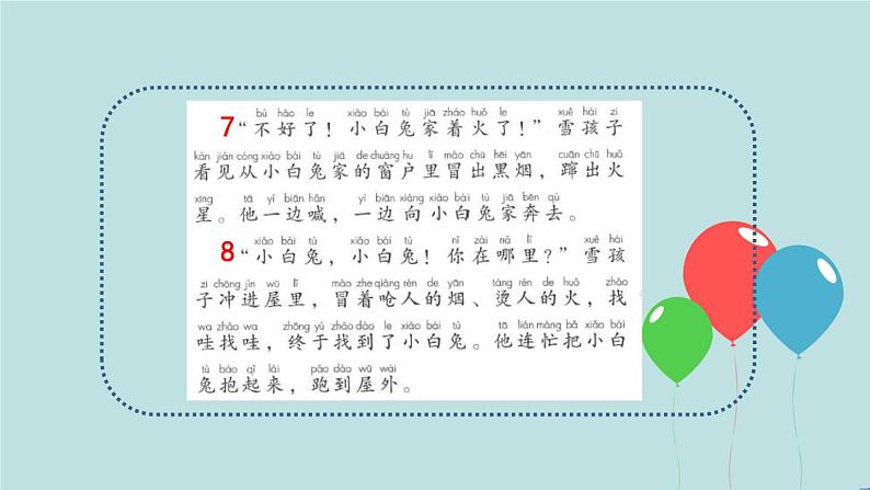 2022-2023学年二年级上册语文部编版03 教学课件_雪孩子(第2课时)2第8页