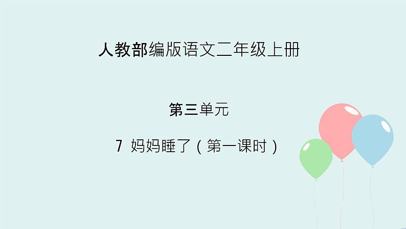2022-2023学年二年级上册语文部编版03 教学课件_妈妈睡了(第1课时)2第1页