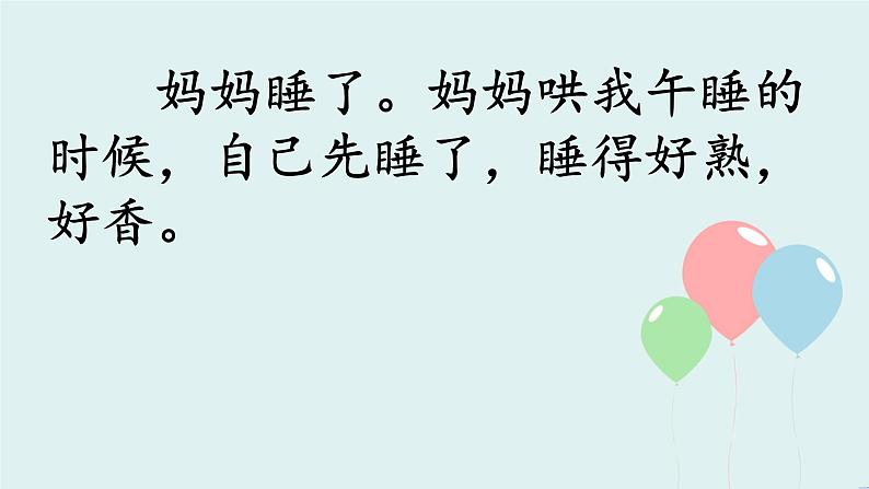 2022-2023学年二年级上册语文部编版03 教学课件_妈妈睡了(第1课时)2第7页