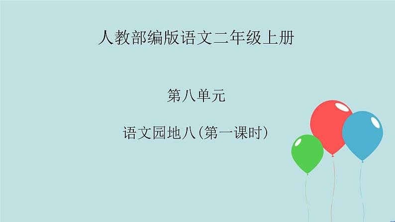2022-2023学年二年级上册语文部编版03 教学课件_语文园地八(第1课时)2第1页
