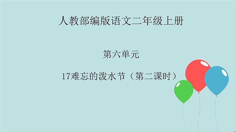 2022-2023学年二年级上册语文部编版03 教学课件_难忘的泼水节(第2课时)2第1页