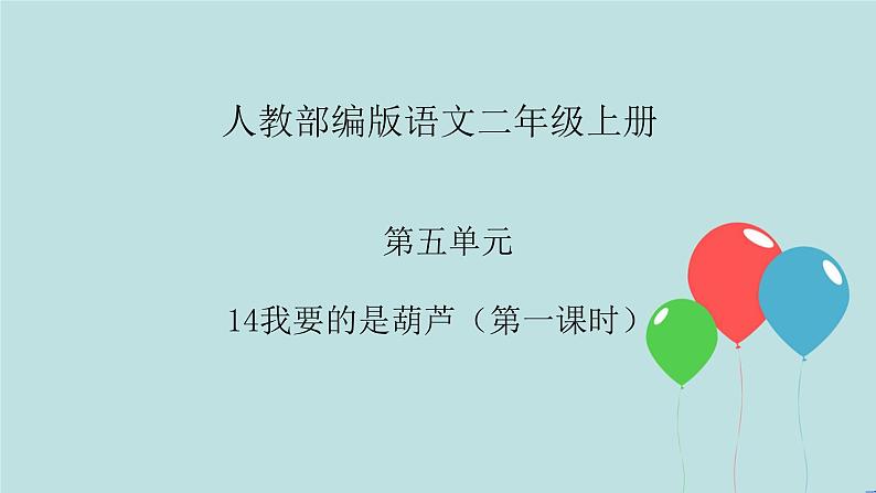 2022-2023学年二年级上册语文部编版03 教学课件_我要的是葫芦(第1课时)201