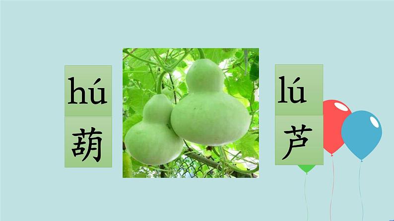 2022-2023学年二年级上册语文部编版03 教学课件_我要的是葫芦(第1课时)204