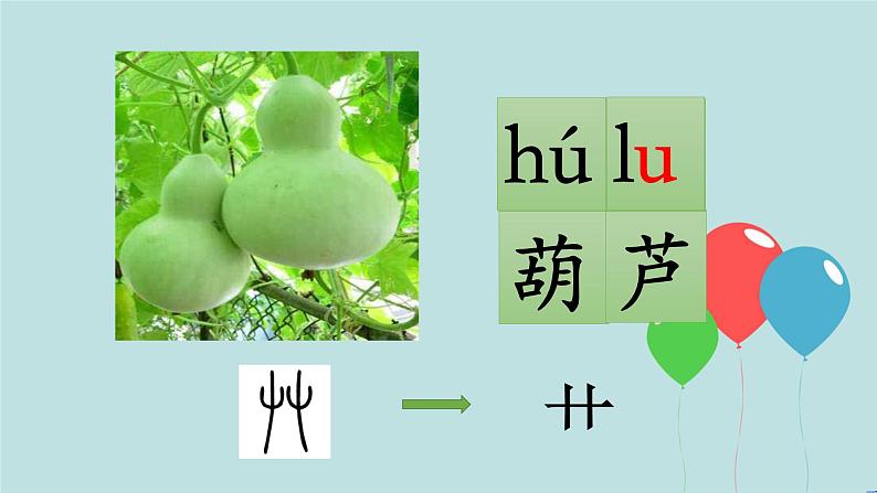 2022-2023学年二年级上册语文部编版03 教学课件_我要的是葫芦(第1课时)205