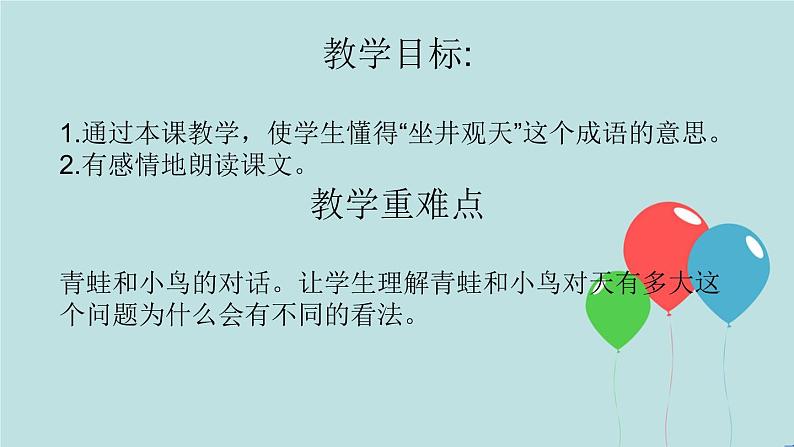 2022-2023学年二年级上册语文部编版03 教学课件_坐井观天(第1课时)2第2页