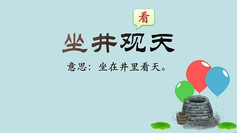 2022-2023学年二年级上册语文部编版03 教学课件_坐井观天(第1课时)2第3页