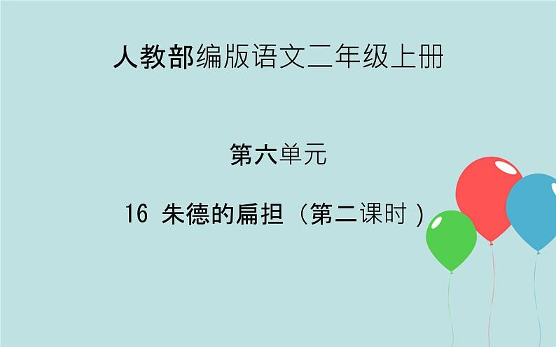 2022-2023学年二年级上册语文部编版03 教学课件_朱德的扁担(第2课时)2第1页